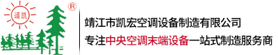 靖江市凱宏空調(diào)設備制造有限公司